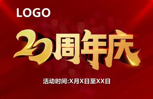 20周年庆图片