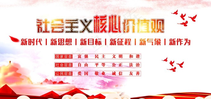 *核心价值观图片(7087X3543(DPI:150))psd模版下载