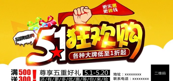 5.1狂欢购图片psd模版下载