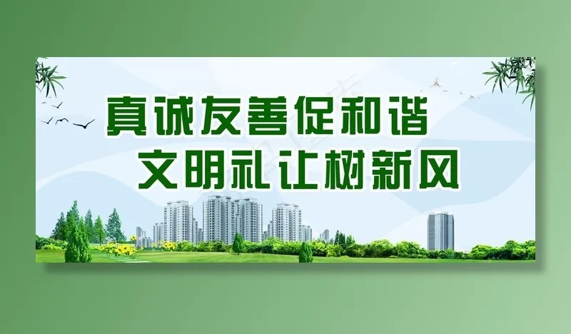 创建文明城市图片(9614X4252(DPI:60))psd模版下载