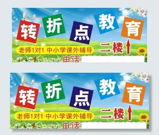 转折点教育图片