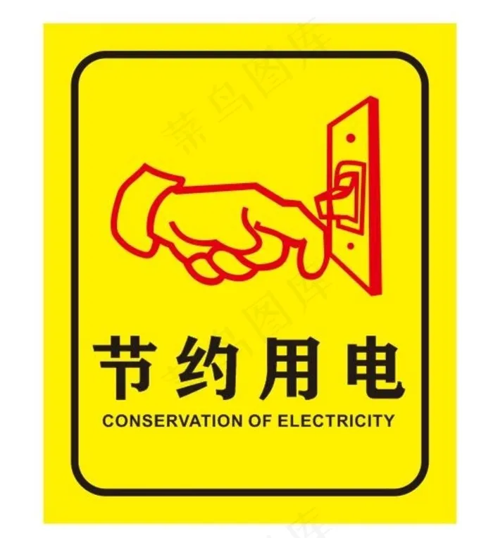 节约用电提示牌图片cdr矢量模版下载