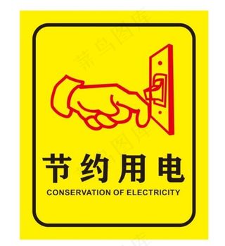 节约用电提示牌图片