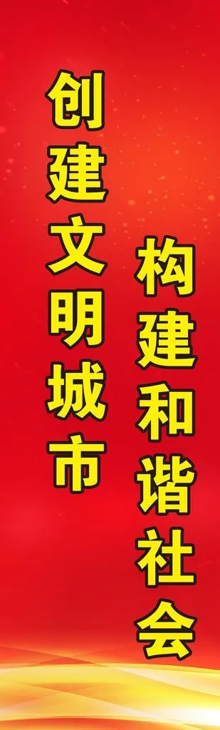 文明标语图片(2362X7087(DPI:150))psd模版下载