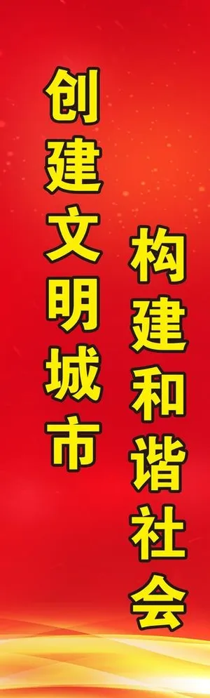 文明标语图片