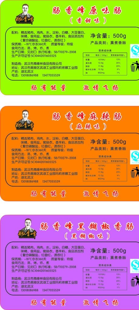 肠香峰不干胶贴图片cdr矢量模版下载