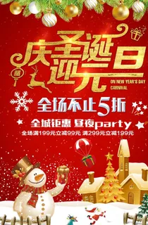 元旦圣诞节海报促销宣传图片