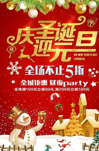 元旦圣诞节海报促销宣传图片