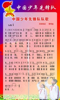 中国少年先锋队队歌图片