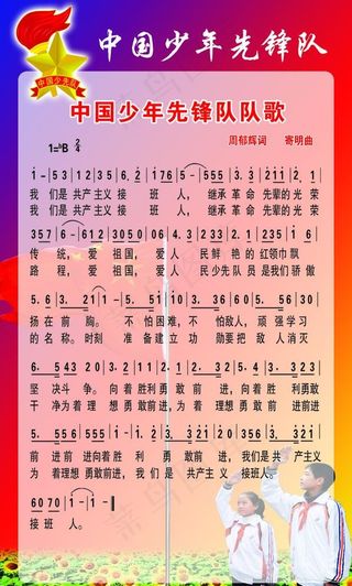 中国少年先锋队队歌图片