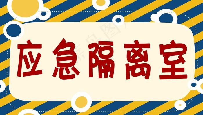 应急隔离室图片psd模版下载