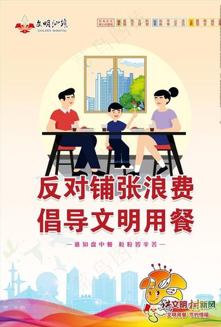 文明用餐 汕头公益广告图片
