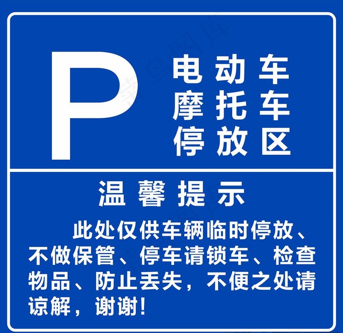 停车温馨提示图片