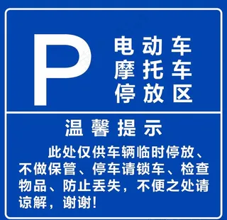 停车温馨提示图片