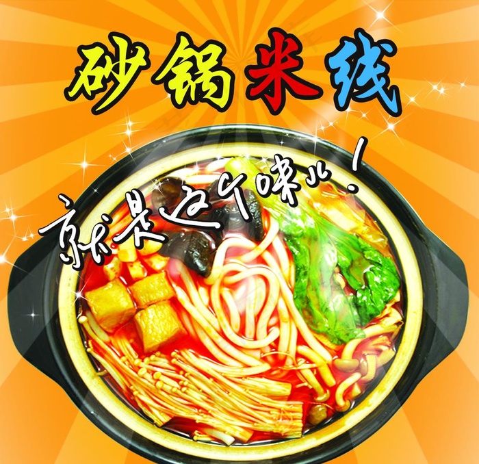 砂锅米线图片