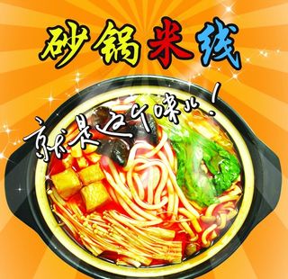 砂锅米线图片
