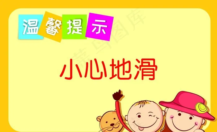 温馨提示小心地滑图片cdr矢量模版下载