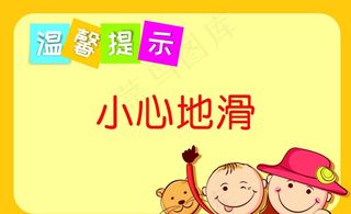 温馨提示小心地滑图片
