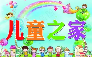 儿童之家图片