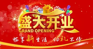 盛大开业图片