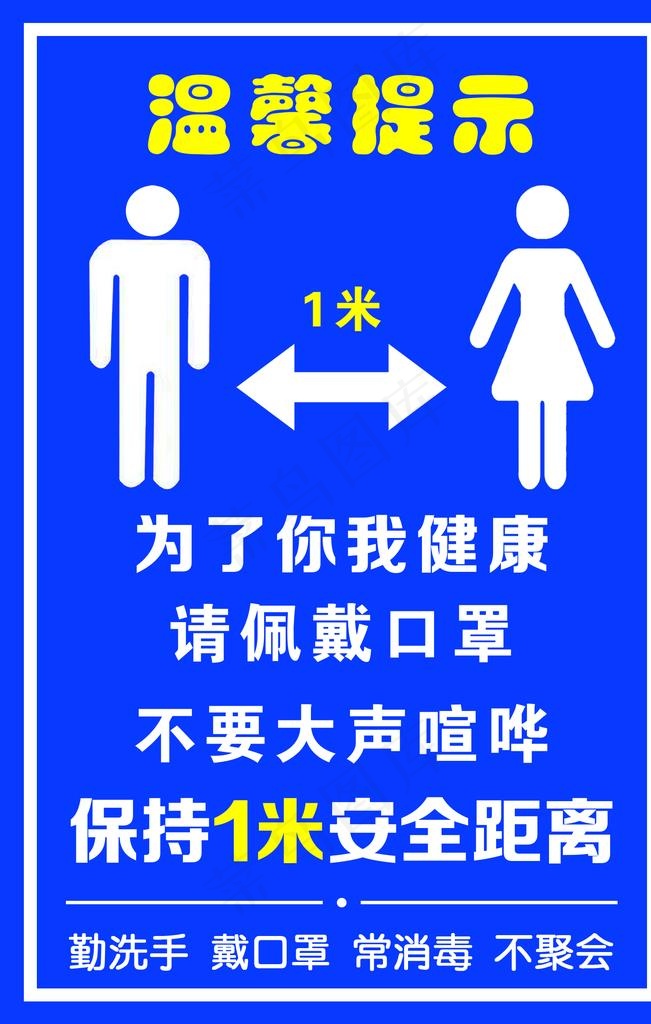 温馨提示保持1米安全距离图片