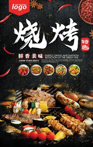 烧烤海报图片