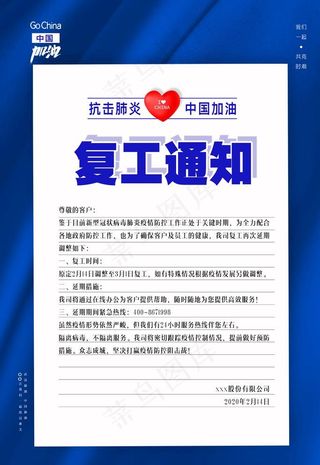 复工通知图片