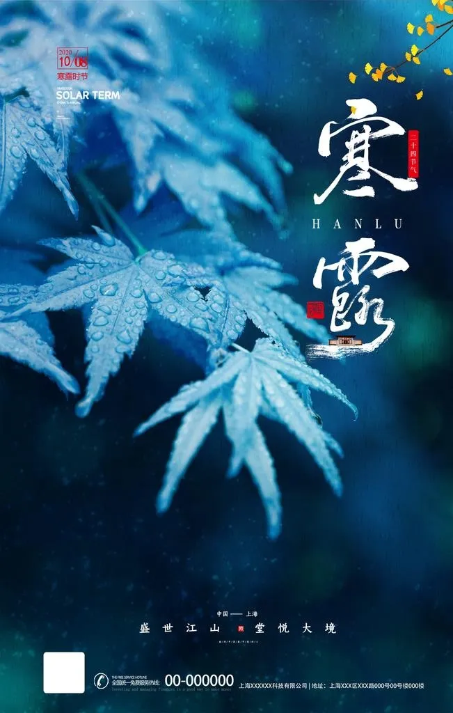 寒露图片(1772X2657(DPI:150))psd模版下载