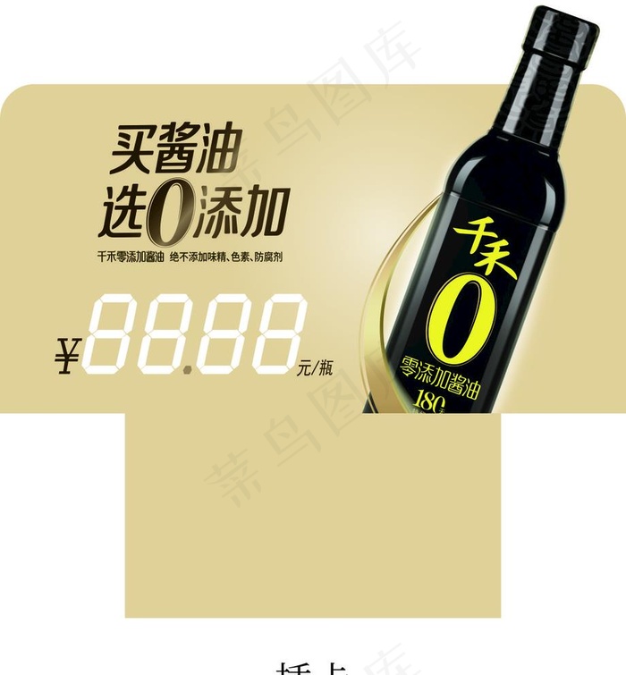 千禾酱油 插卡图片cdr矢量模版下载
