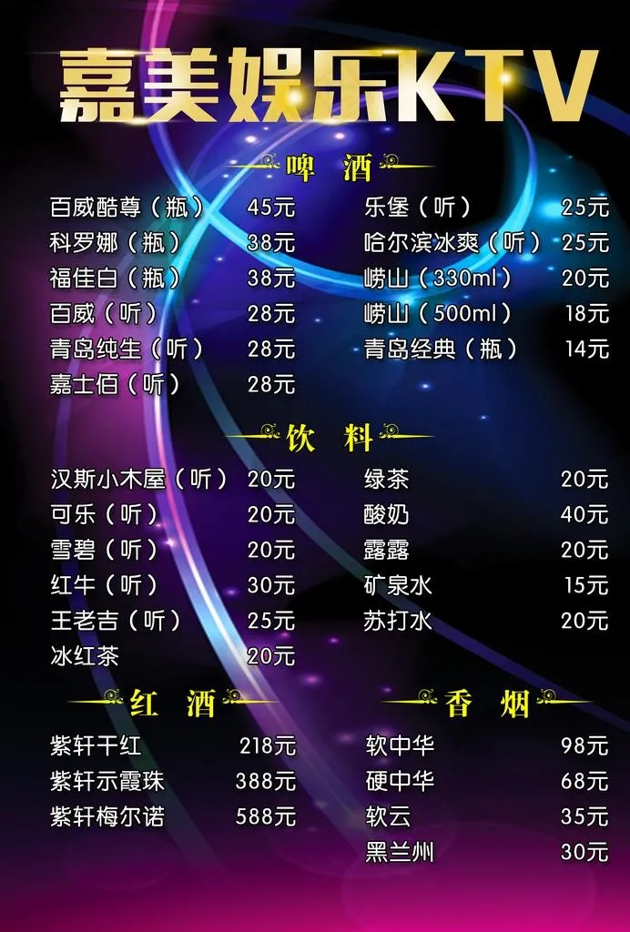 KTV酒水单图片