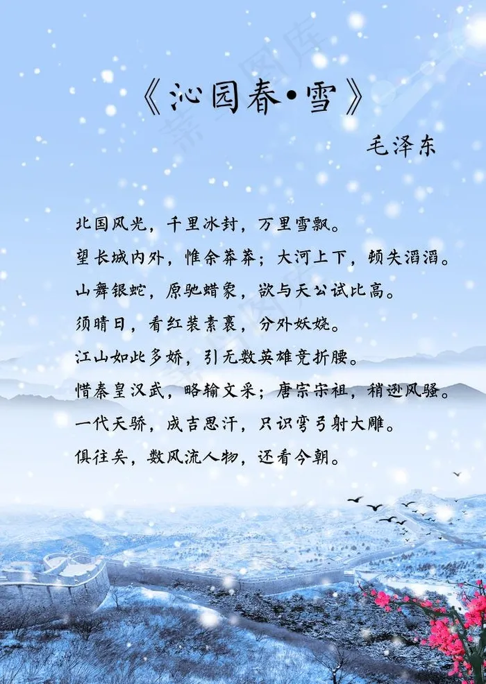 沁园春雪 长城图片(8465X11417(DPI:100))psd模版下载