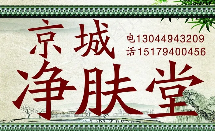净肤堂  古瓦 树叶 古典店招图片(4429X2834(DPI:45))psd模版下载