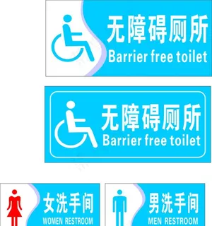 男女厕所 无障碍图片