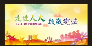 宪法宣传栏图片