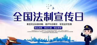 法制宣传图片