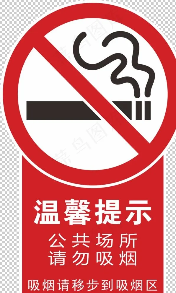 禁止吸烟图片