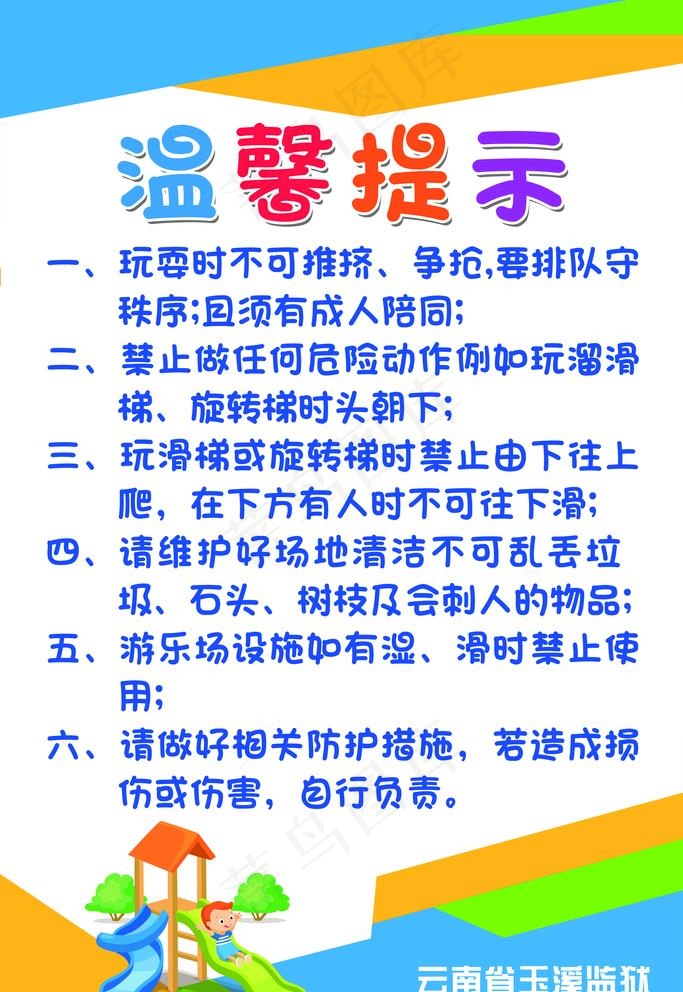 儿童滑梯温馨提示图片(3150X4725(DPI:200))psd模版下载