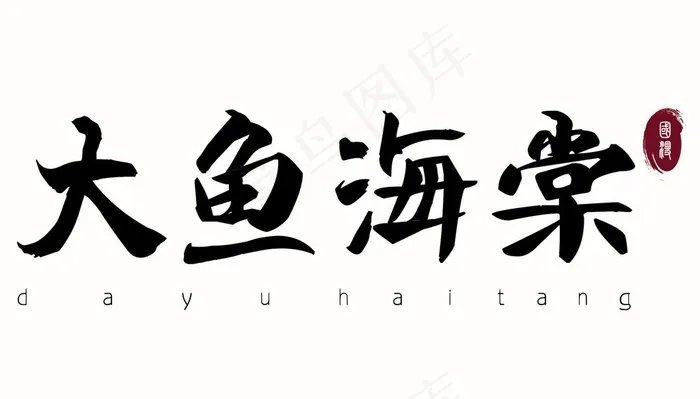 大鱼海棠图片