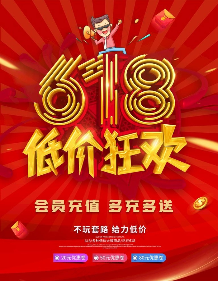 618海报图片(3543X4724(DPI:150))psd模版下载