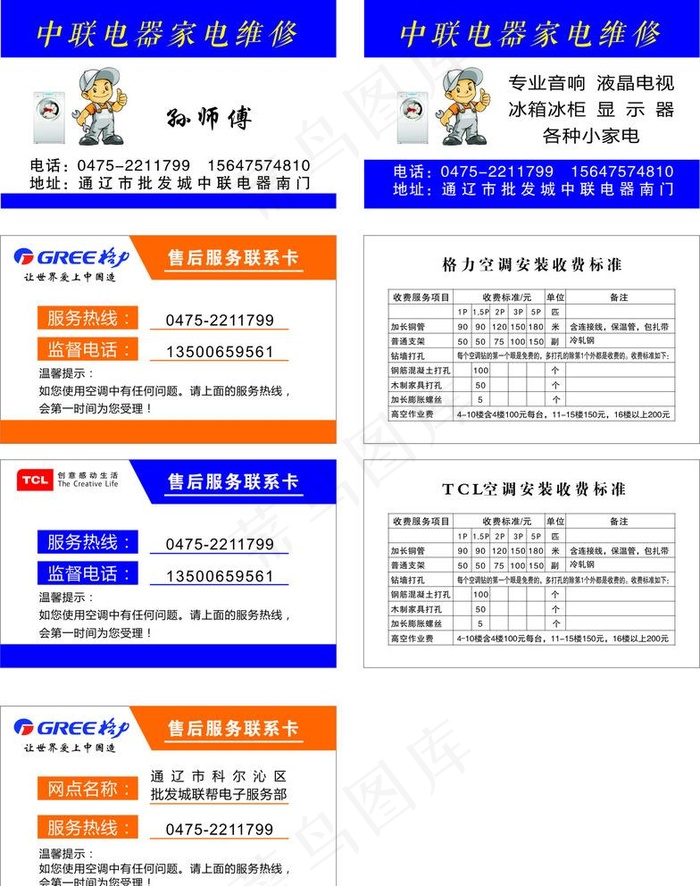中联电器 维修卡 TCL图片cdr矢量模版下载