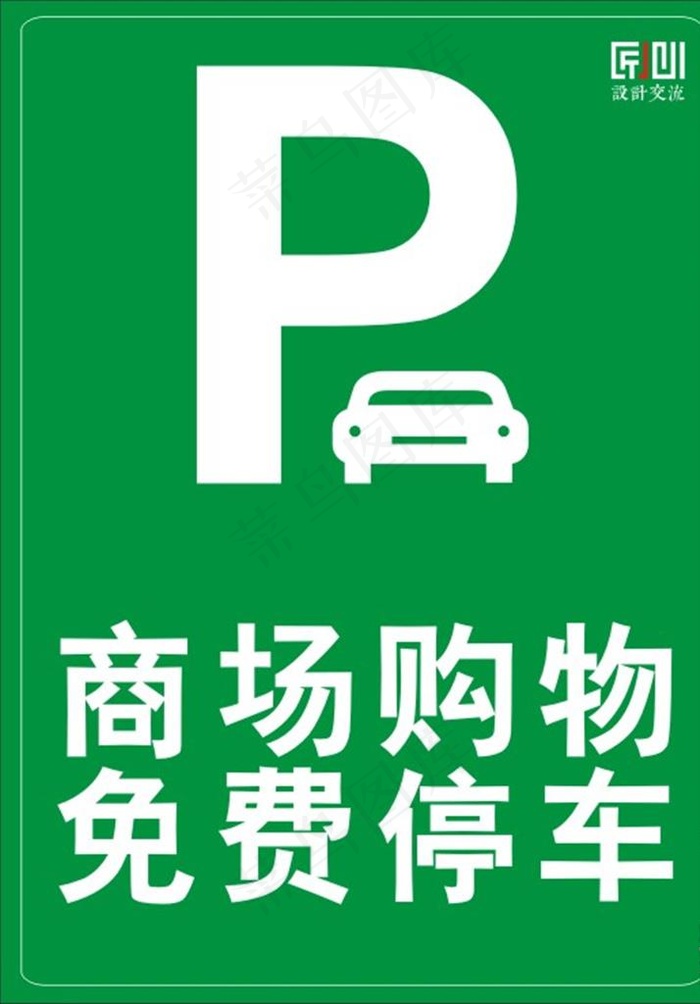 停车标识牌图片cdr矢量模版下载