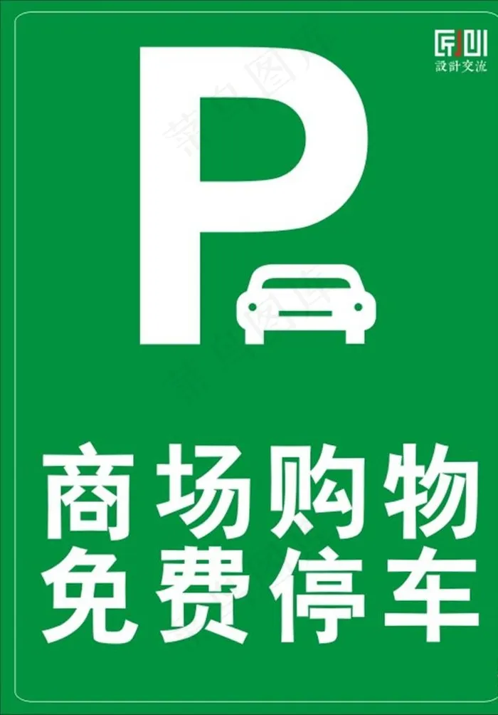 停车标识牌图片