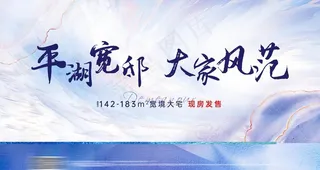 地产平层湖居主视觉图片