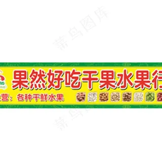 果然好吃干果水果行图片