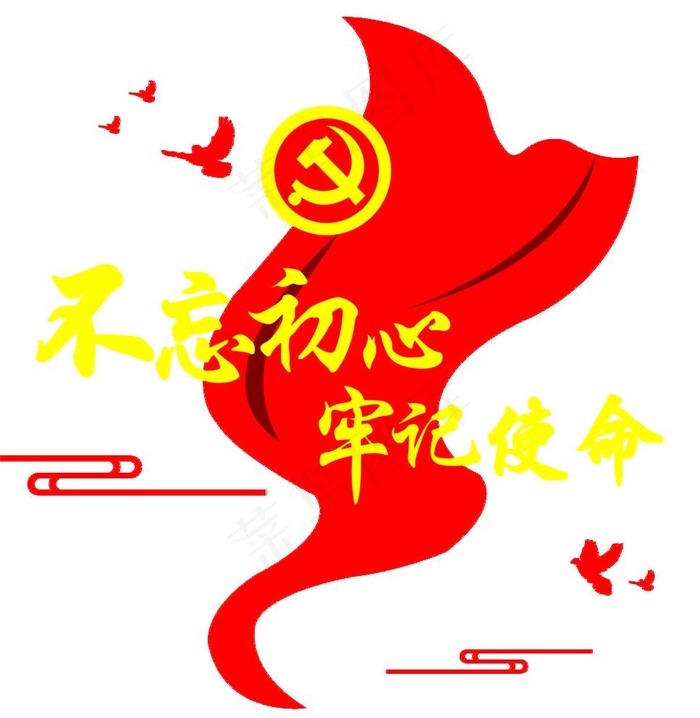 不忘初心 牢记使命图片