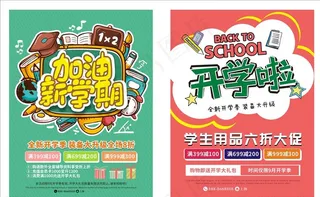 开学海报图片