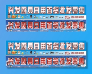 厨具用品店招牌图片
