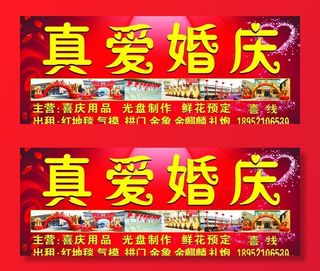 真爱婚庆招牌图片
