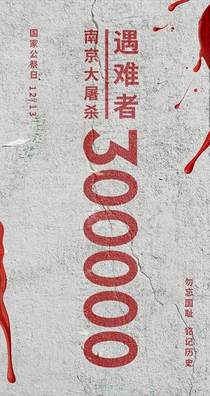 国家公祭日图片