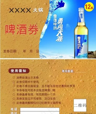 火锅店啤酒券图片